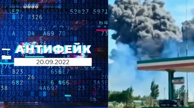 АнтиФейк. Выпуск от 20.09.2022