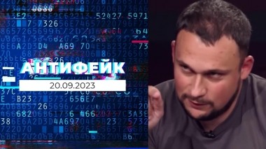 АнтиФейк. Выпуск от 20.09.2023