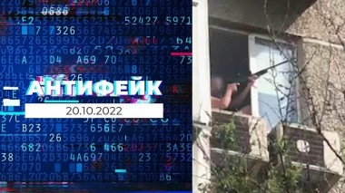 АнтиФейк. Выпуск от 20.10.2022