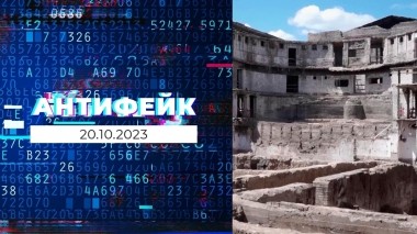 АнтиФейк. Выпуск от 20.10.2023