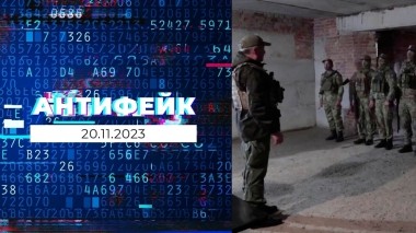 АнтиФейк. Выпуск от 20.11.2023