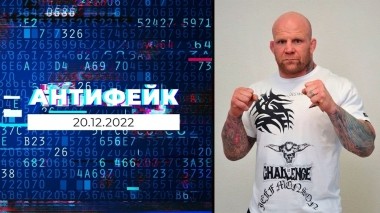 АнтиФейк. Выпуск от 20.12.2022