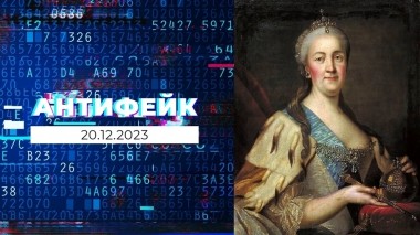 АнтиФейк. Выпуск от 20.12.2023