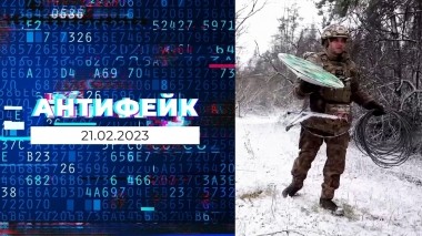 АнтиФейк. Выпуск от 21.02.2023