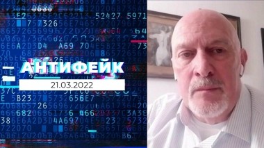 АнтиФейк. Выпуск от 21.03.2022