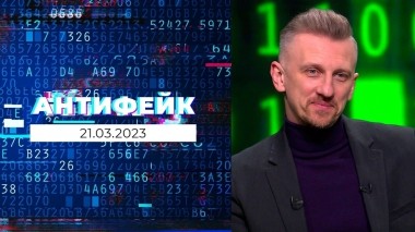 АнтиФейк. Выпуск от 21.03.2023