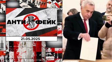 АнтиФейк. Выпуск от 21.05.2025