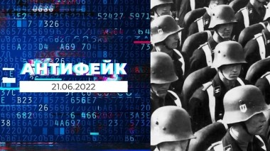АнтиФейк. Выпуск от 21.06.2022