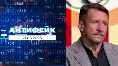 АнтиФейк. Выпуск от 21.06.2023