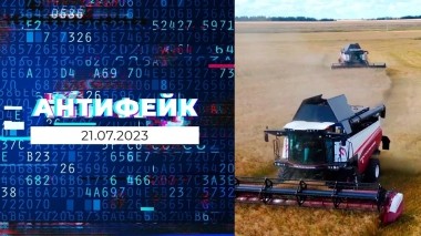АнтиФейк. Выпуск от 21.07.2023