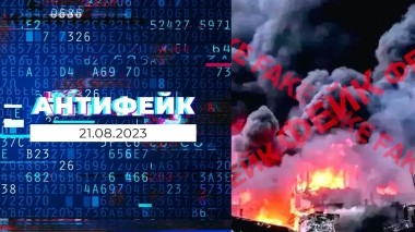 АнтиФейк. Выпуск от 21.08.2023