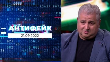 АнтиФейк. Выпуск от 21.09.2022