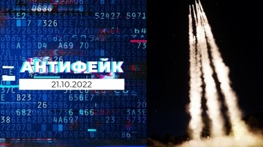 АнтиФейк. Выпуск от 21.10.2022