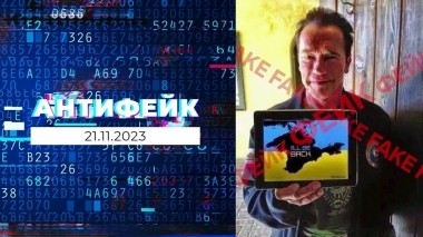 АнтиФейк. Выпуск от 21.11.2023