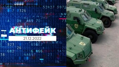АнтиФейк. Выпуск от 21.12.2022