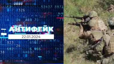 АнтиФейк. Выпуск от 22.01.2024