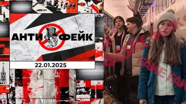 АнтиФейк. Выпуск от 22.01.2025