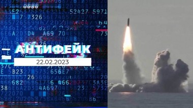 Антифейк. Выпуск от 22.02.2023