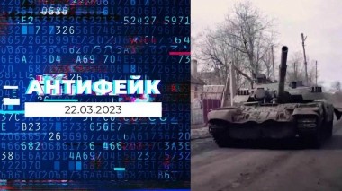 АнтиФейк. Выпуск от 22.03.2023