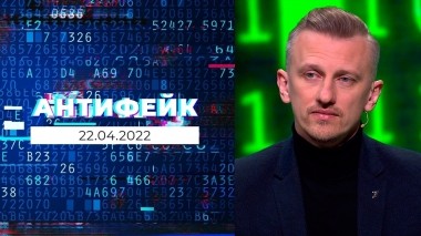 АнтиФейк. Выпуск от 22.04.2022