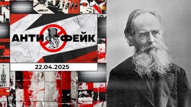 АнтиФейк. Выпуск от 22.04.2025