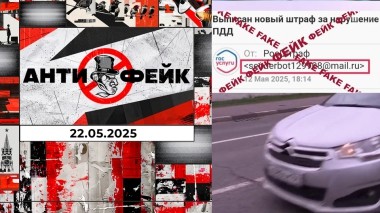 АнтиФейк. Выпуск от 22.05.2025