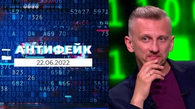 АнтиФейк. Выпуск от 22.06.2022