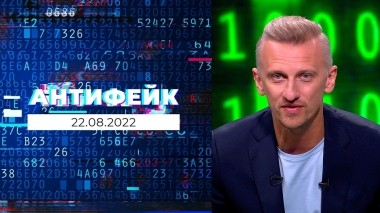 АнтиФейк. Выпуск от 22.08.2022