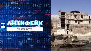 АнтиФейк. Выпуск от 22.09.2023