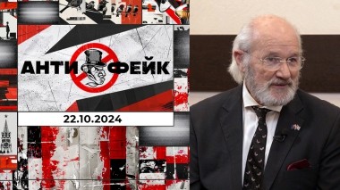 АнтиФейк. Выпуск от 22.10.2024