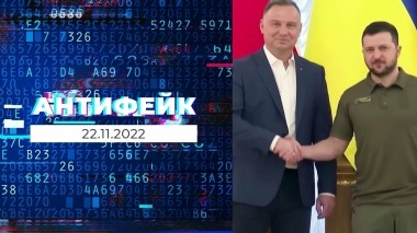 АнтиФейк. Выпуск от 22.11.2022