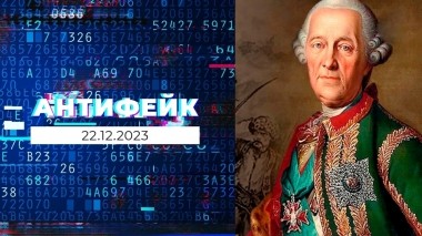 АнтиФейк. Выпуск от 22.12.2023