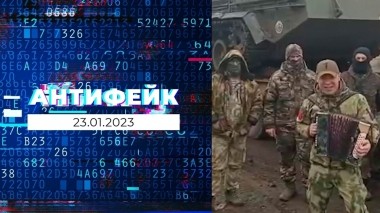 АнтиФейк. Выпуск от 23.01.2023