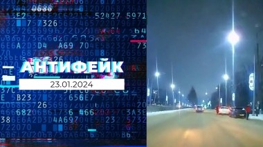 АнтиФейк. Выпуск от 23.01.2024