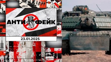 АнтиФейк. Выпуск от 23.01.2025