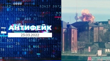 АнтиФейк. Выпуск от 23.03.2022