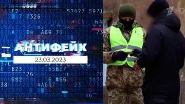 АнтиФейк. Выпуск от 23.03.2023
