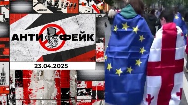 АнтиФейк. Выпуск от 23.04.2025