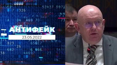 АнтиФейк. Выпуск от 23.05.2022