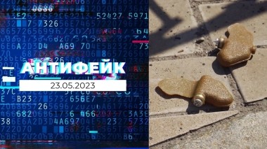 АнтиФейк. Выпуск от 23.05.2023