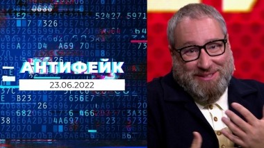 АнтиФейк. Выпуск от 23.06.2022