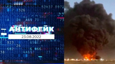 АнтиФейк. Выпуск от 23.08.2022
