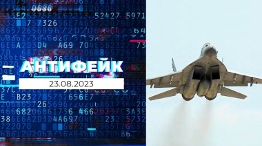 АнтиФейк. Выпуск от 23.08.2023
