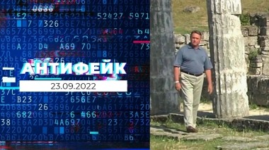 АнтиФейк. Выпуск от 23.09.2022