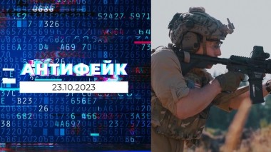 АнтиФейк. Выпуск от 23.10.2023