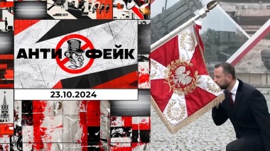 АнтиФейк. Выпуск от 23.10.2024
