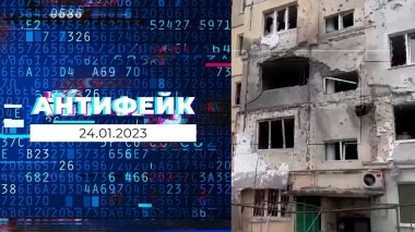 АнтиФейк. Выпуск от 24.01.2023