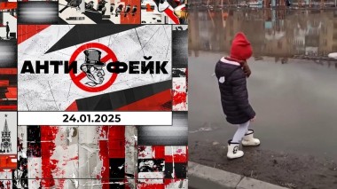 АнтиФейк. Выпуск от 24.01.2025