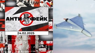 АнтиФейк. Выпуск от 24.02.2025