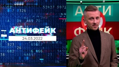 АнтиФейк. Выпуск от 24.03.2022